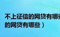 不上征信的网贷有哪些可以借两万（不上征信的网贷有哪些）