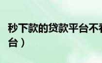 秒下款的贷款平台不看征信（秒下款的贷款平台）