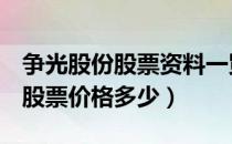 争光股份股票资料一览表（301092争光股份股票价格多少）