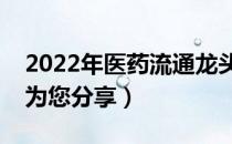 2022年医药流通龙头股有哪些（南方财富网为您分享）