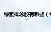 绿氢概念股有哪些（绿氢概念龙头股一览）