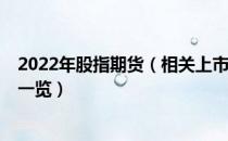 2022年股指期货（相关上市公司有哪些 股指期货 上市公司一览）