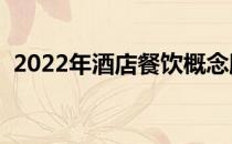 2022年酒店餐饮概念股票龙头股有哪些（）