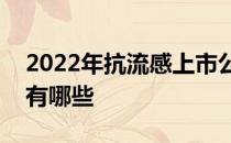 2022年抗流感上市公司龙头抗流感上市公司有哪些