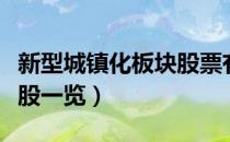 新型城镇化板块股票有哪些（新型城镇化龙头股一览）