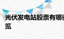 光伏发电站股票有哪些光伏发电站概念股票一览