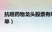 抗癌药物龙头股票有哪些（抗癌药物概念股名单）