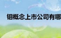 钼概念上市公司有哪些利好哪些上市公司