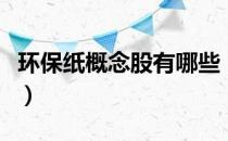 环保纸概念股有哪些（相关概念股票名单一览）