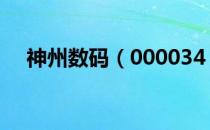 神州数码（000034）股票股本结构分析
