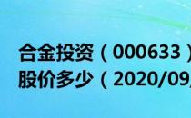 合金投资（000633）今日股价合金投资今天股价多少（2020/09/14）