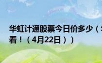 华虹计通股票今日价多少（华虹计通300330有什么题材速看！（4月22日））