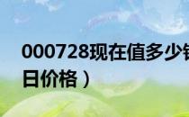 000728现在值多少钱（国元证券000728今日价格）