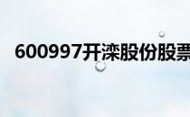 600997开滦股份股票今日行情及入手建议