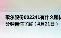 歌尔股份002241有什么题材（歌尔股份股票今日价多少一分钟带你了解（4月21日））