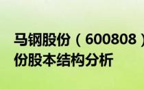 马钢股份（600808）股票股本结构：马钢股份股本结构分析