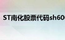 ST南化股票代码sh600301ST南化股票如何