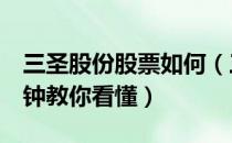 三圣股份股票如何（三圣股份股票怎么样5分钟教你看懂）