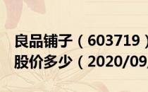 良品铺子（603719）今日股价良品铺子今天股价多少（2020/09/16）