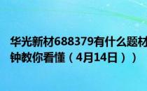 华光新材688379有什么题材（华光新材股票今日价多少3分钟教你看懂（4月14日））