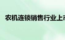 农机连锁销售行业上市公司股票有哪些（）