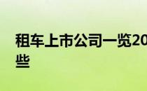 租车上市公司一览2022年租车上市公司有哪些