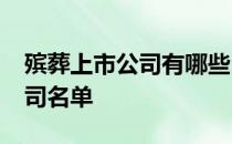 殡葬上市公司有哪些2021年殡葬龙头上市公司名单