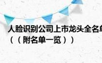 人脸识别公司上市龙头全名单揭晓！人脸识别概念股有哪些（（附名单一览））