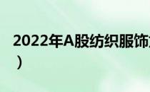 2022年A股纺织服饰龙头股上市公司有哪些（）