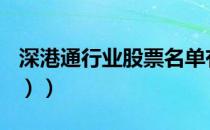 深港通行业股票名单有哪些（（2021/10/19））