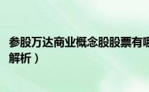 参股万达商业概念股股票有哪些（2020参股万达商业概念股解析）