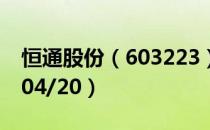 恒通股份（603223）今日股价多少（2020/04/20）