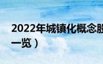 2022年城镇化概念股票名单（城镇化受益股一览）