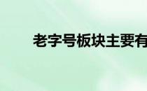 老字号板块主要有哪些上市公司（）