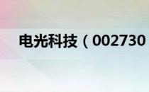 电光科技（002730）股票综合评级查询