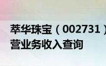 萃华珠宝（002731）主营业务：萃华珠宝主营业务收入查询