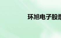 环旭电子股票表现怎么样