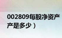 002809每股净资产（红墙股份002809净资产是多少）