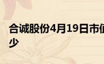合诚股份4月19日市值32.7亿股票市盈率是多少