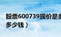 股票600739现价是多少（股票辽宁成大今天多少钱）