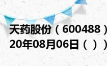 天药股份（600488）今日股票行情查询（2020年08月06日（））