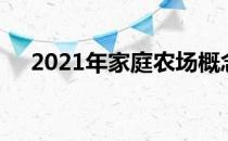 2021年家庭农场概念上市公司股票一览