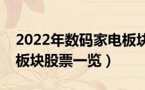 2022年数码家电板块股票有哪些（数码家电板块股票一览）