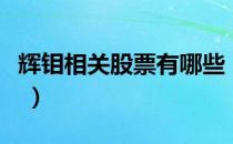 辉钼相关股票有哪些（辉钼股票现在什么价格 ）