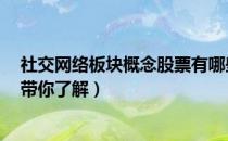 社交网络板块概念股票有哪些（社交网络概念股一览3分钟带你了解）