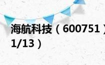 海航科技（600751）今日股价多少（2021/1/13）