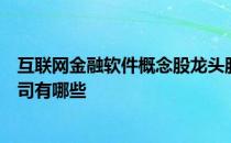 互联网金融软件概念股龙头股票一览互联网金融软件上市公司有哪些