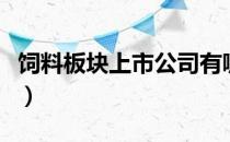 饲料板块上市公司有哪些（饲料概念股票一览）