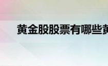 黄金股股票有哪些黄金股概念股票名单