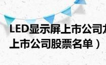 LED显示屏上市公司龙头有哪些（LED显示屏上市公司股票名单）